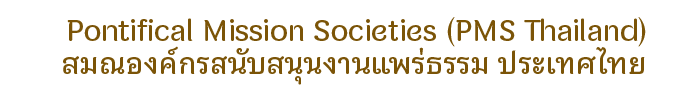 สมณองค์กรสนับสนุนงานแพร่ธรรม ประเทศไทย
