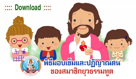 พิธีมอบเข็มและปฏิญาณตนของสมาชิกยุวธรรมทูต