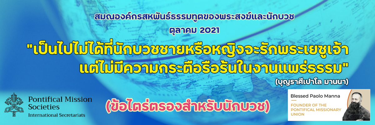 “เป็นไปไม่ได้ที่นักบวชชายหรือหญิงจะรักพระเยซูเจ้า แต่ไม่มีความกระตือรือร้นในงานแพร่ธรรม” (บุญราศีเปาโล มานนา)