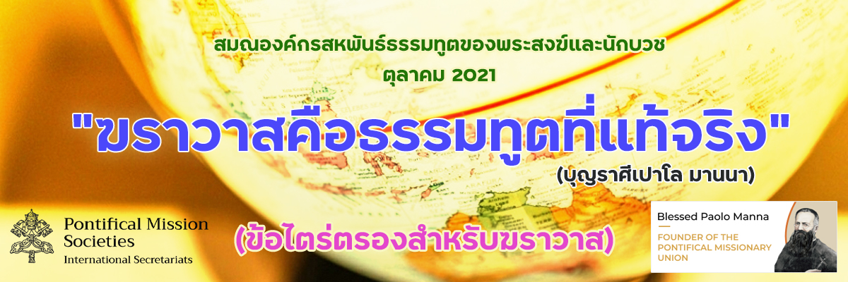 “ฆราวาสคือธรรมทูตที่แท้จริง” (บุญราศีเปาโล มานนา)