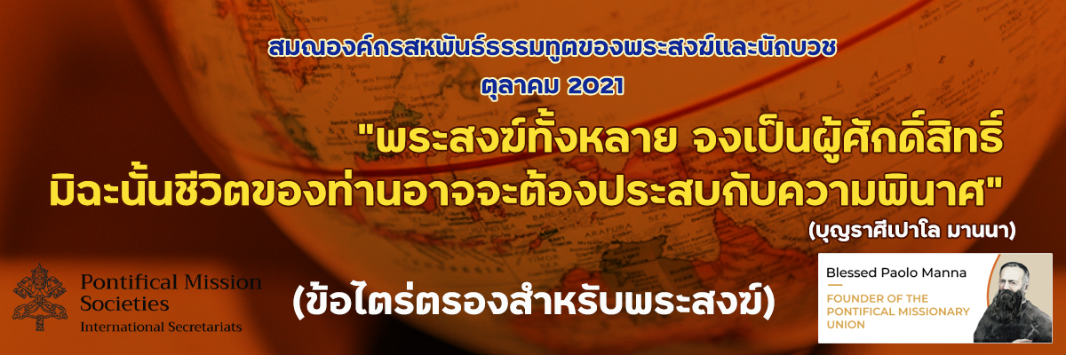 “พระสงฆ์ทั้งหลาย จงเป็นผู้ศักดิ์สิทธิ์ มิฉะนั้นชีวิตของท่านอาจจะต้องประสบกับความพินาศ”  (บุญราศีคุณพ่อเปาโล มานนา)
