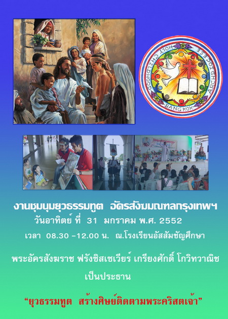 งานชุมนุมยุวธรรมทูต อัครสังฆมณฑลกรุงเทพฯ ครั้งที่ 1
