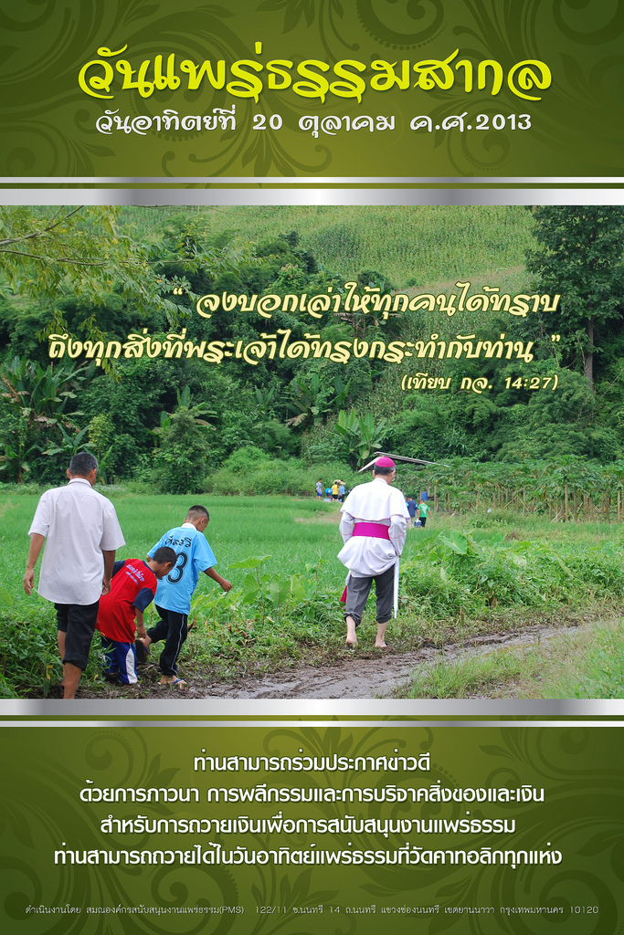 วันอาทิตย์แพร่ธรรมสากล 2013