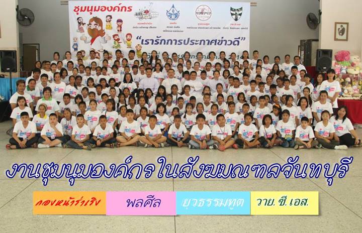 ชุมนุมองค์กร กองหน้าร่าเริง พลศีล ยุวธรรมทูต และ วายซีเอส