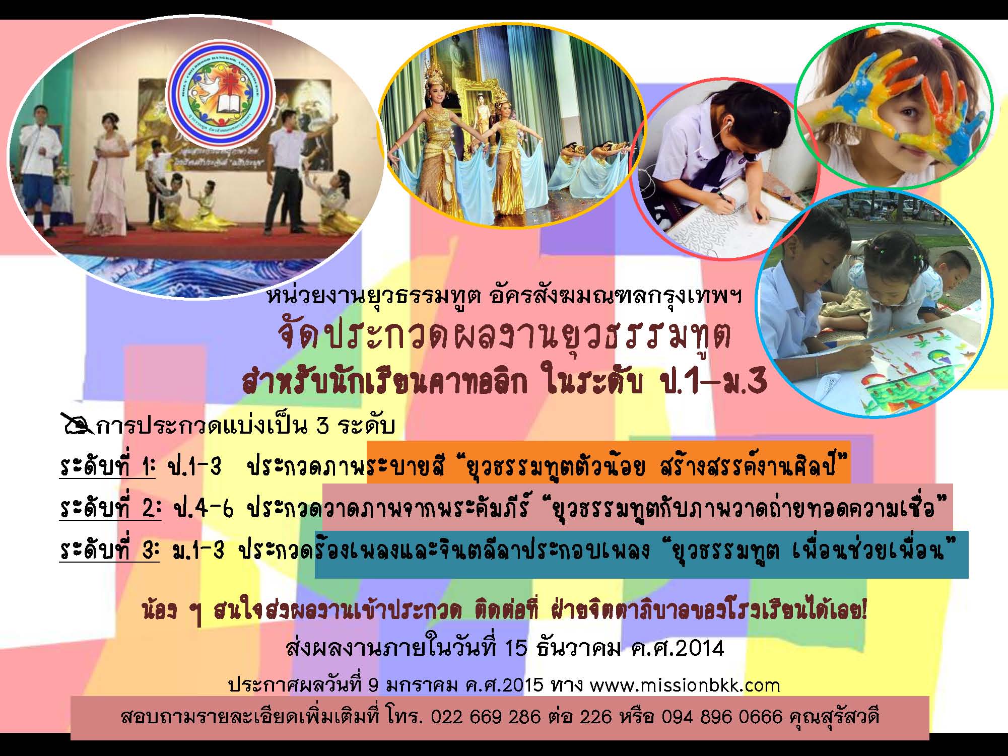 การประกวดผลงานยุวธรรมทูต ปี 2015