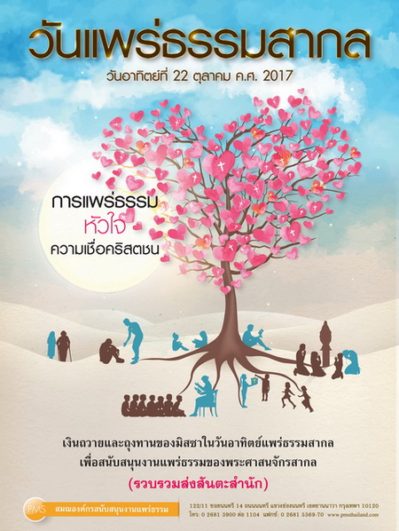 วันอาทิตย์แพร่ธรรมสากล ปี 2017