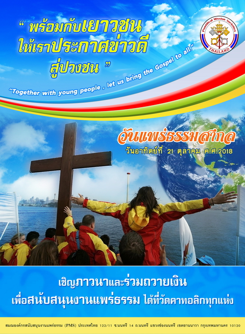วันแพร่ธรรมสากล 2018