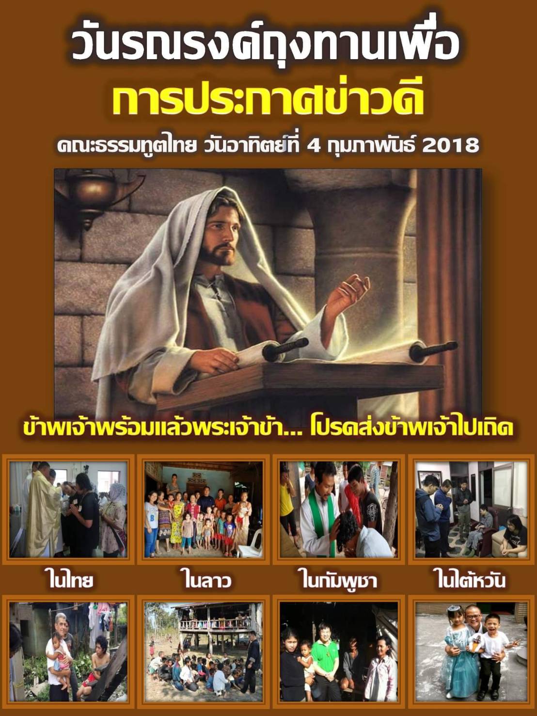 วันรณรงค์ถุงทานเพื่อการประกาศข่าวดี