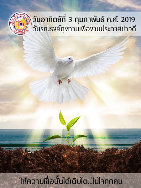  วันรณรงค์ถุงทานเพื่องานประกาศข่าวดี 
