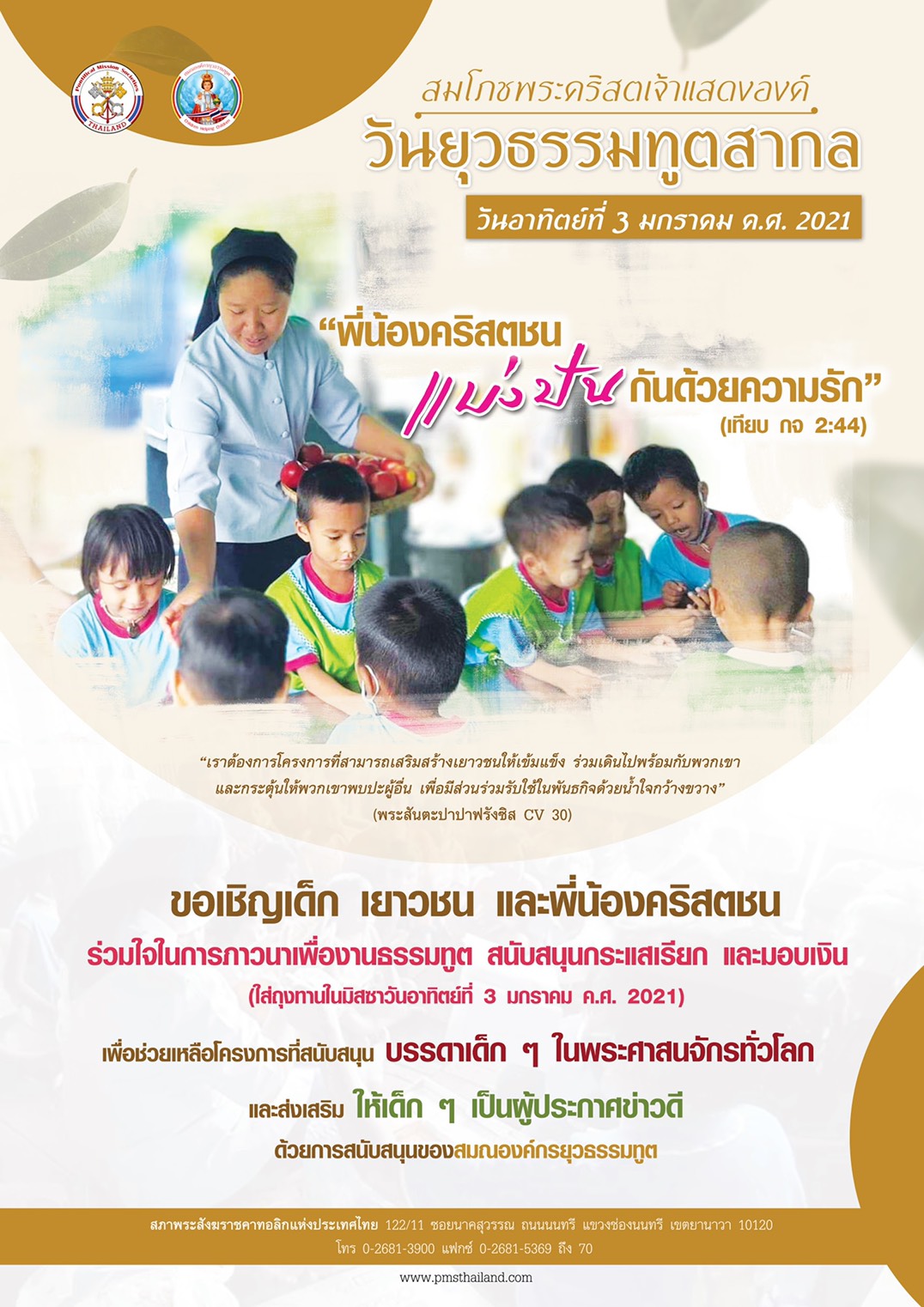 วันยุวธรรมทูต 2021