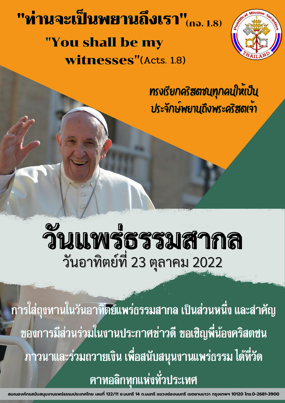 วันอาทิตย์แพร่ธรรมสากล วันอาทิตย์ที 23 ตุลาคม 2565/2022 “ท่านจะเป็นพยานถึงเรา”