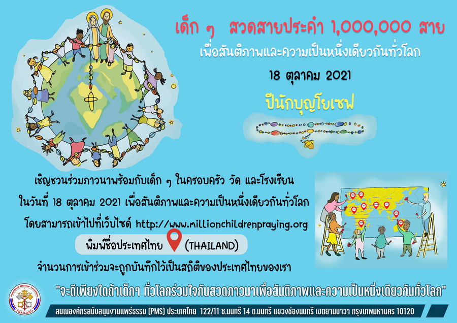 เด็กๆ  สวดสายประคำ 1,000,000 สาย เพื่อสันติภาพและความเป็นหนึ่งเดียวกันทั่วโลก