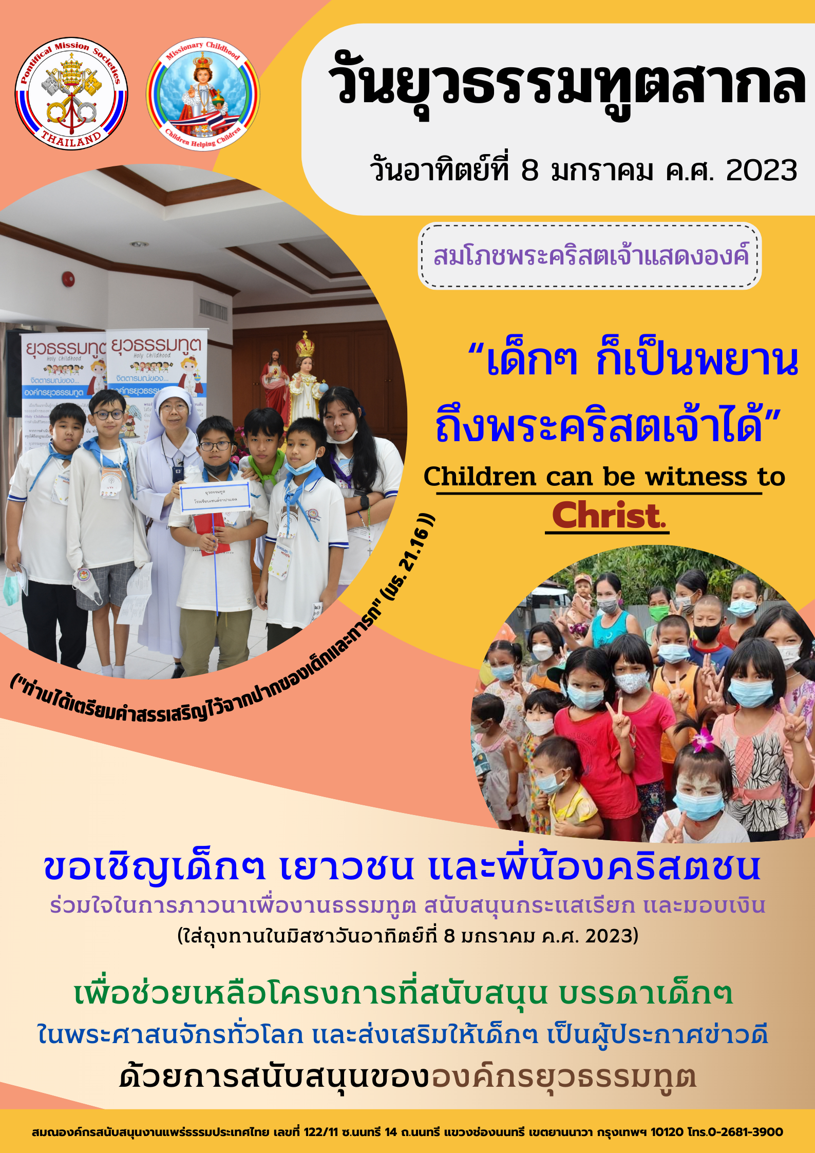 วันยุวธรรมทูตสากล 2023 "เด็ก ๆ ก็เป็นพยานถึงพระคริสตเจ้าได้"