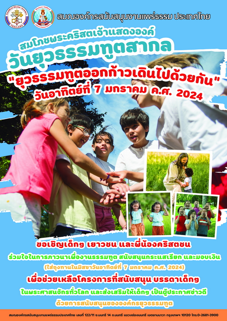 วันยุวธรรมทูต 2024