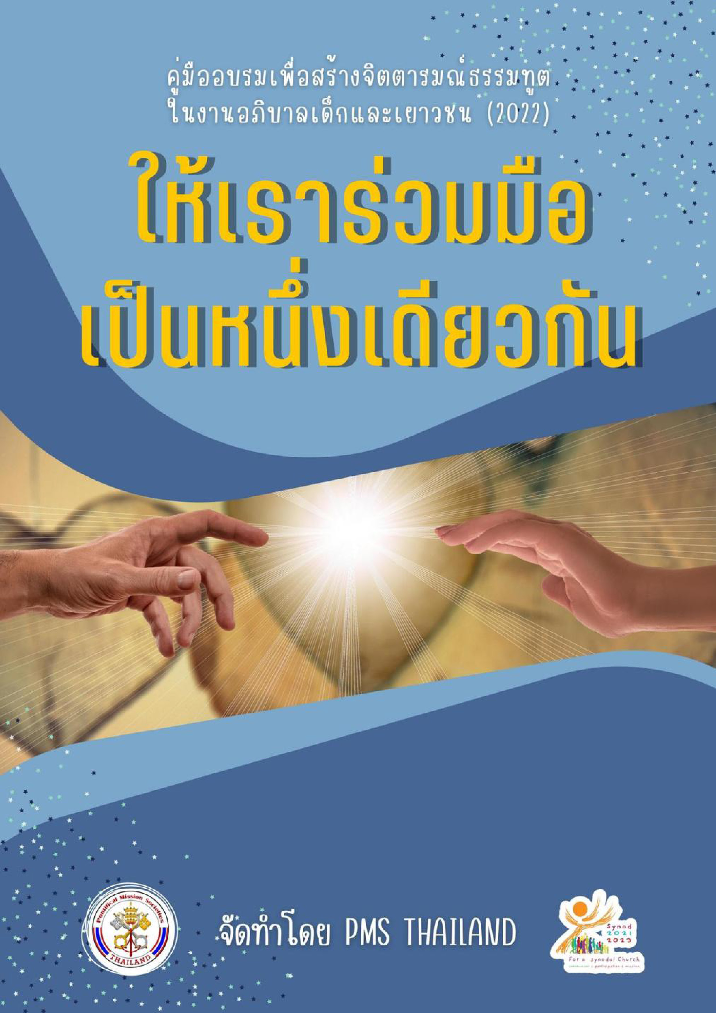 คู่มือยุวธรรมทูตประจําปี 2022 หัวข้อ “ให้เราร่วมมือเป็นหนึ่งเดียวกัน” 