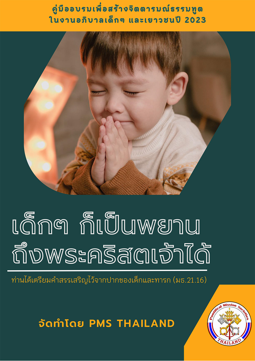 คู่มือยุวธรรมทูตประจําปี 2023 หัวข้อ “เด็ก ๆ ก็เป็นพยานถึงพระคริสตเจ้าได้”