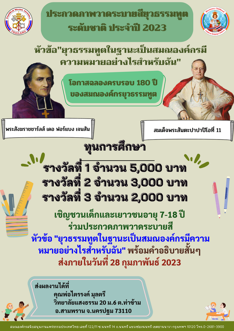 ประกวดภาพวาดระบายสียุวธรรมทูตระดับชาติ ประจำปี 2023