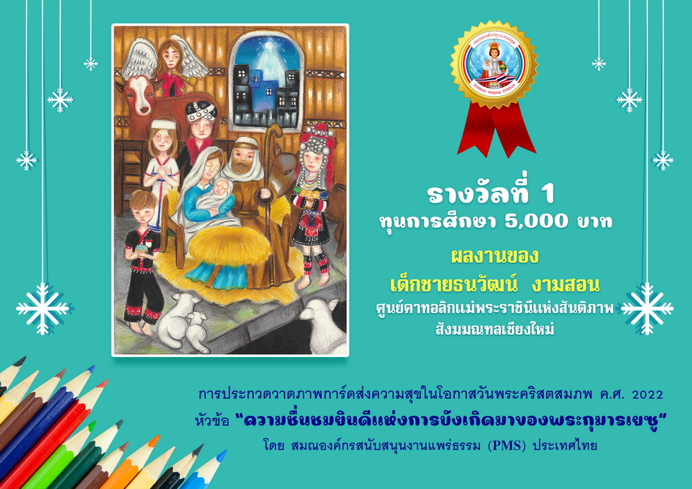 รางวัลที่ 1 ทุนการศึกษา 5,000 บาท เด็กชายธนวัฒน์  งามสอน ศูนย์คาทอลิกแม่พระราชินีแห่งสันติภาพ สังฆมณฑลเชียงใหม่