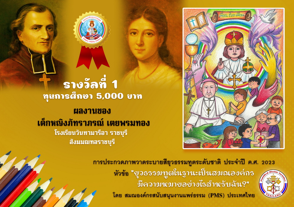 อันดับ 1 เด็กหญิงภัทราภรณ์ เตยพรมทอง โรงเรียนวันทามารีอา ราชบุรี สังฆมณฑลราชบุรี