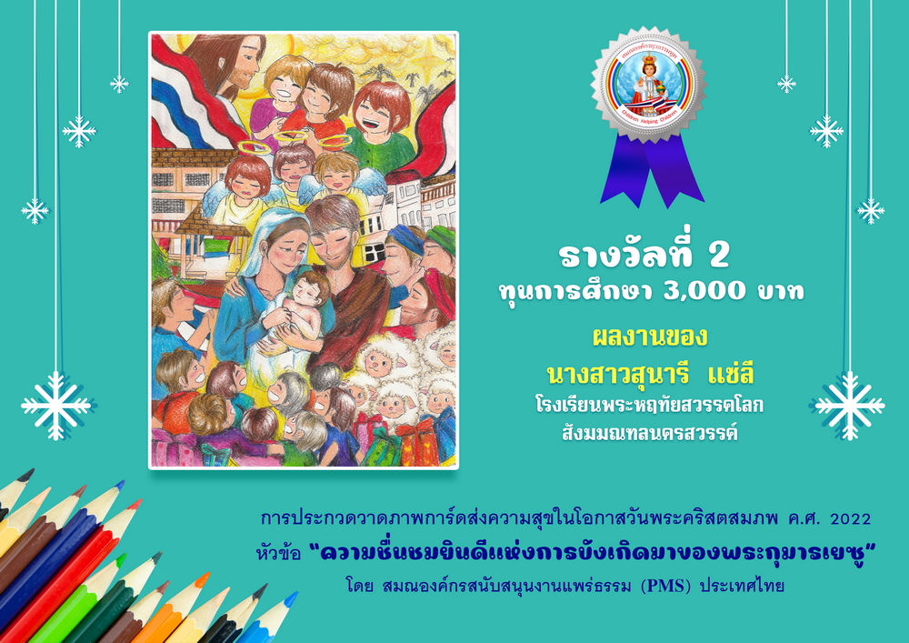 รางวัลที่ 2 ทุนการศึกษา 3,000 บาท ผลงานของ นางสาวสุนารี  แซ่ลี โรงเรียนพระหฤทัยสวรรคโลก สังฆมณฑลนครสวรรค์