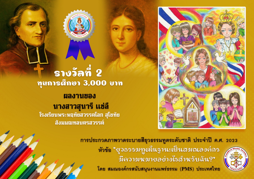 อันดับ 2 นางสาวสุนารี แซ่ลี โรงเรียนพระหฤทัยสวรรคโลก สุโขทัย สังฆมณฑลนครสวรรค์