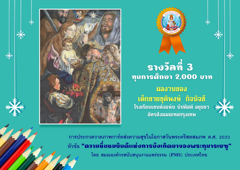 รางวัลที่ 3 ทุนการศึกษา 2,000 บาท ผลงานของ เด็กชายชุติพงษ์  กิจนิจชี โรงเรียนเซนต์จอห์น บัปติสต์ อยุธยา อัครสังฆมณฑลกรุงเทพ