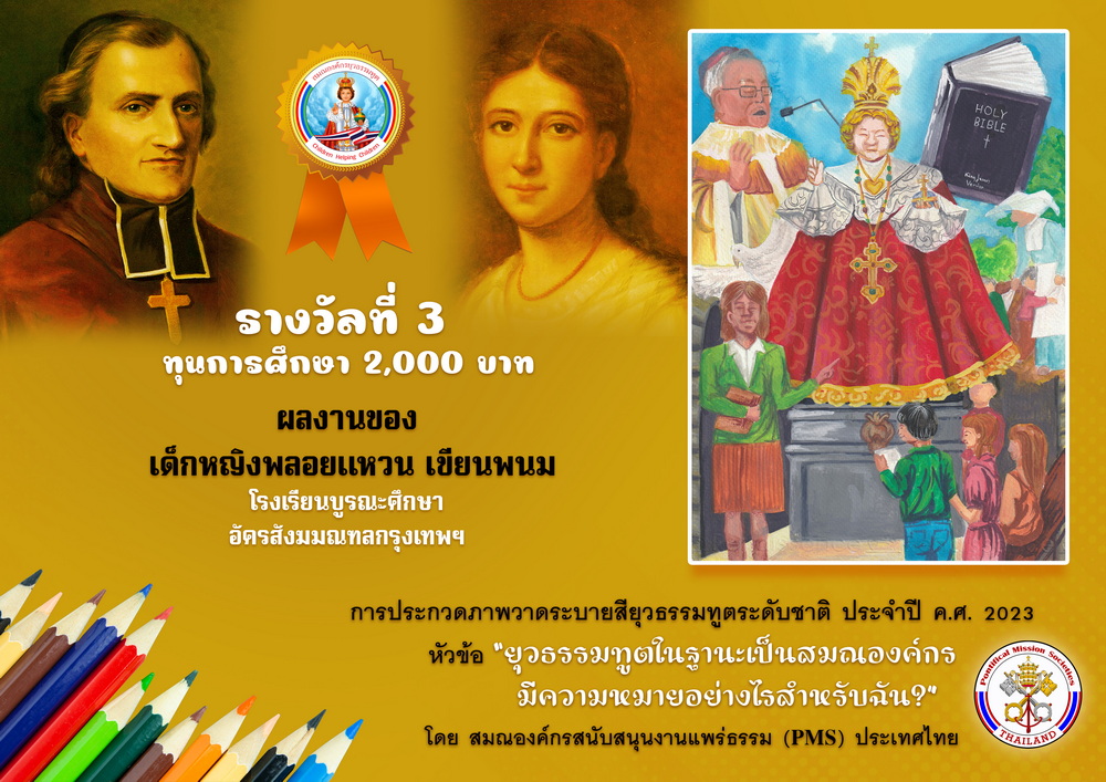 อันดับ 3 เด็กหญิงพลอยแหวน เขียนพนม โรงเรียนบูรณะศึกษา กรุงเทพฯ อัครสังฆมณฑลกรุงเทพฯ