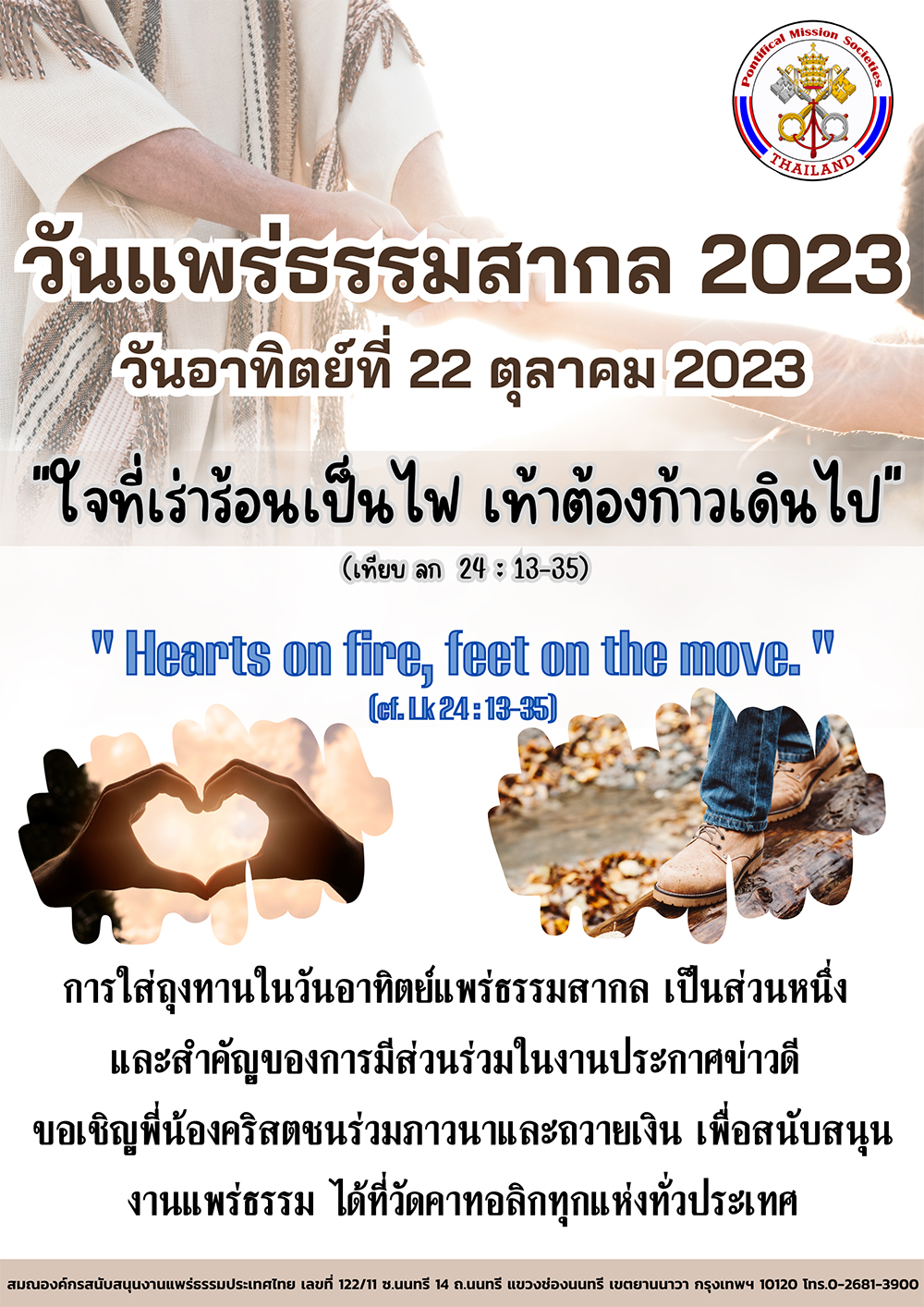 วันอาทิตย์แพร่ธรรมสากล วันอาทิตย์ที 22 ตุลาคม 2566/2023 “ใจที่เร่าร้อนเป็นไฟ เท้าต้องก้าวเดินไป”