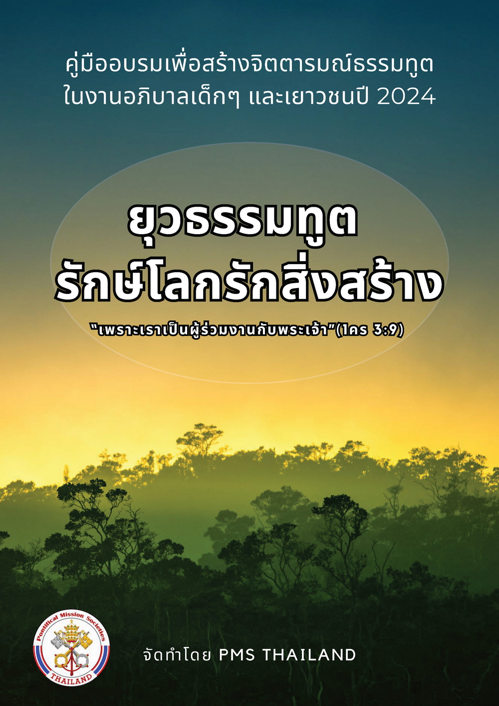 คู่มือยุวธรรมทูตประจําปี 2024 หัวข้อ “ยุวธรรมทูตรักษ์โลก รักสิ่งสร้าง”