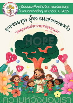 คู่มือยุวธรรมทูตประจําปี 2025 หัวข้อ “ยุวธรรมทูต ผู้หว่านแห่งความหวัง”