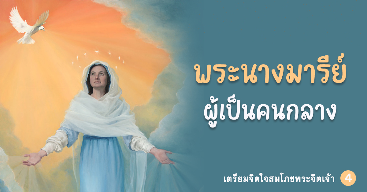 พระนางมารีย์ผู้เป็นคนกลาง