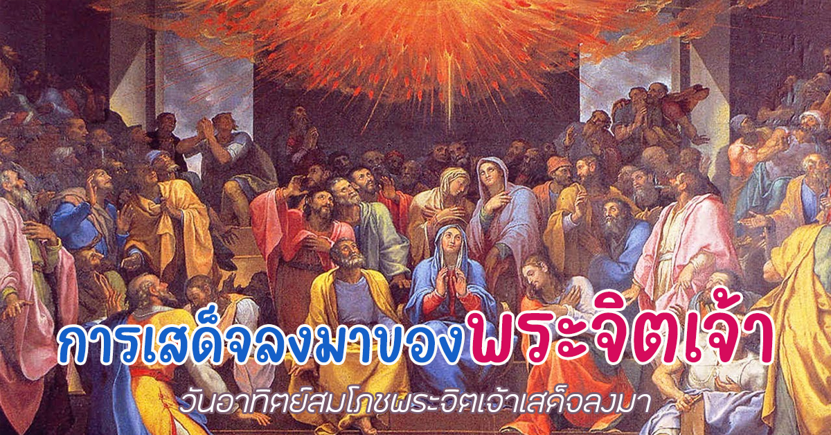 การเสด็จลงมาของพระจิตเจ้า